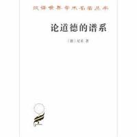 论道德的谱系 尼采 著 汉译世界学术名著丛书 哲学类 尼采思想发展至成熟阶段的文字 回应对《的彼岸》的批评 SW