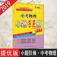 正版  江苏版2021全新恩波教育 中考物理 小题狂做 提优版 适合中考强化 冲刺穿插使用 考点过关 附答案解析 初