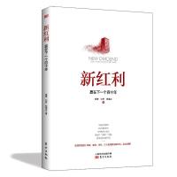 19年新书  新红利:赢在下一个四十年 中国经济供给侧软价值、滕泰营商环境 灰犀牛 黑天鹅联合以万博新经济研究院