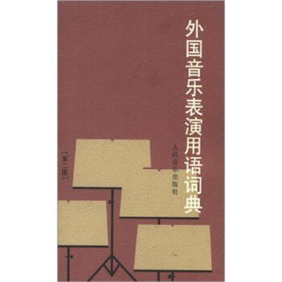   全新正版外国音乐表演用语词典(第二版)人音表情术语字典 影视表演艺考书籍 音乐书音乐术语工具书