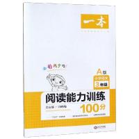 一本小学语文阅读能力训练100分三年级A版上册同步课外强化练习册阅读理解专项书小学生作文与写作技巧方法阶梯新真题80