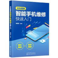 双色图解智能手机维修快速入 智能手机软硬件维修一本通 智能手机维修从入到精通书 手机维修教程书电路故障检测修理技