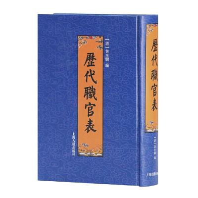 历代职官表 [清]黄本骥 中国历史 古代官制 史学 供文史研究工作者/爱好者参考 正版图书籍  世纪出版