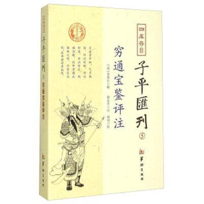   正版 穷通宝鉴评注 四库存目子平汇刊5 (清)徐乐吾,郑同 注、校 余春台 辑 中国哲学社科 四库全书 