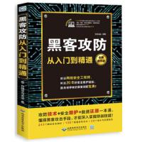 黑客攻防 黑客攻防技术宝典 黑客攻防从入到精通 黑客书籍入自学 黑客技术 黑客 网络安全 黑客电脑编程书籍计算机