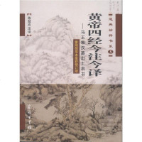 黄帝四经今注今译——马王堆汉墓出土帛书 陈鼓应 译 文物/考古社科 图书籍 