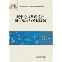   正版 概率论与数理统计 刘强 概率论与数理统计 工科 概率论与数理统计同步练习与模拟试题经济数学概率论