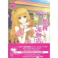 正版   悠莉宠物店2Ⅱ小小姐 千鬼黛 淑女文学馆小MM少女青春校园女生小淑女系列小说 9-12-15岁中小学生课外