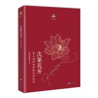 正版   次第花开 希阿荣堪布 重塑心灵世界的力量 图书 人文社科 哲学 宗教 佛教书籍次第花开  正版 次第花开(