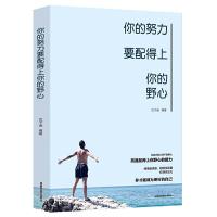 你的努力要配得上你的野心 将来的你一定会感谢拼命自己把生活过成你想要样子青春文学成功励志  书籍排行榜正能量哲学