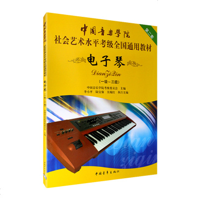 正版中国音乐学院社会艺术水平考级全国通用教材电子琴第二套1-3级考级教程 