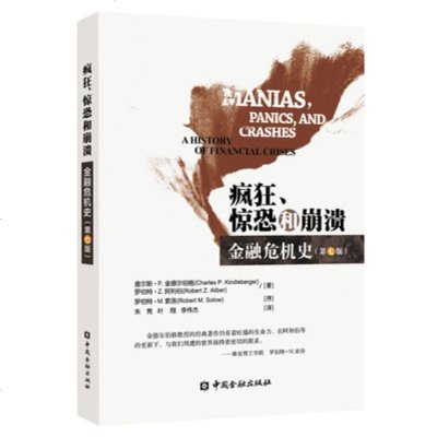        正版   疯狂、惊恐和崩溃：金融危机史(第七版)  9787504974013