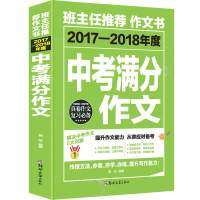   2017-2018年中考满分作文+五年中考满分作文 套装2本 初中版初一二三班主任推荐作文书中学生作文素材语