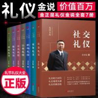 金正昆礼仪书籍全套7册 公关+公务+商务+服务+社交与礼仪 国际商务礼仪 礼貌礼仪金说你的形象价值百万职场培训  书