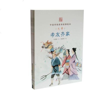 全10册 中国传统修身故事绘本(第一辑+第二辑) 儿童故事书 睡前故事  6-12周岁 中国传统故事绘本 有故事的诸