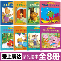 爱上表达系列绘本 3到4-5岁儿童绘本阅读6一8幼儿园故事书情绪管理2岁宝宝书籍睡前故事三岁以上幼儿益智孩子早教语言