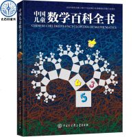 中国儿童数学百科全书 精装 6-12岁小学烧脑思维手册可怕的科学 有趣的经典数学系列训练从小爱数学课外读物中国版dk