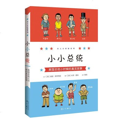 全3册 名人小时候系列 小小体育明星+小小艺术家+小小总统 外国儿童励志成长故事书 明星小时候的真实故事 漓江出版