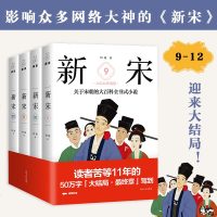 新宋 9-12（套装全4册）9-12册历史青春文学小说宋朝那些事儿宋朝历史书籍中国通书籍