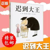 正版   迟到大王 绘本精装硬装 儿童绘本3-4-6-7周岁绘本故事书硬皮硬壳绘本信谊世界精选图画书亲子幼儿好习惯培