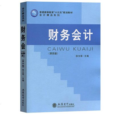 财务会计 第四版第4版 徐文丽 会计学教材 财务会计理论 出版社 高等教育十三五规划教材 财务会计学教材书97875