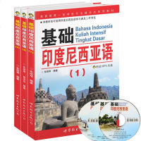 正版   基础印度尼西亚语1-2-3全套 朱刚琴 印尼语自学入教材学印尼语的自学教材印度尼西亚语口语会话教程实用语