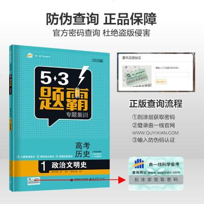 正品 2020版53题霸高考历史套装含政治文明史经济成长史文化发展史 五年高考三年模拟专题训练高中历史必刷题高中复习