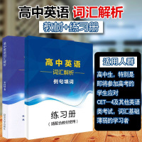 高中英语词汇解析+例句填词构建词汇记忆新思维李林峰高分词分类记忆表科学方法真题链接针对重释疑难点四级英语词汇直通车