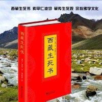 西藏生死书 精装 索甲仁波切 藏传生死观 宗教佛学文化  西藏佛教藏传佛教生死观 当死学著作 值得阅读的庄严之书