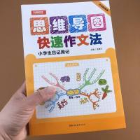 思维导图快速作文法小学生日记周记作文起步小学生3-6年级作文大全一句话日记作文写作素材辅导书小学生作文书二三四五六年