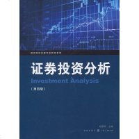 证券投资分析 第四版 杨朝军 2018年第4版 金融专业教材 证券投资分析教程 证券投资学 证券市场基本分析金融证券