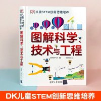 DK图解科学技术与工程儿童STEM创新思维培养 9-10-12-14岁儿童科普读物课外阅读数学物理生物科学大百科全书