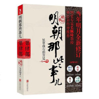 增补版 明朝那些事儿第4部妖孽横行的宫廷 正版   当年明月 著 历史军事小说 中国现当代通史历史 社科历史  书