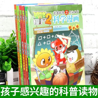 植物大战僵尸2科学漫画第五辑全套5册少儿版百问百答儿童爆笑漫画故事书幼儿科普百科全书6-9-12岁小学生课外阅读书籍