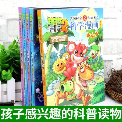 植物大战僵尸2科学漫画第二辑全套5册少儿版百问百答儿童爆笑漫画故事书幼儿科普百科全书6-9-12岁小学生课外阅读书籍