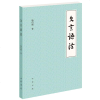 文言语法 杨伯峻著 社会科学 语言文字 语法/语义词汇 文言文词法句法 文言语法词法句法  正版