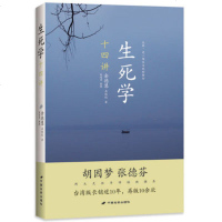 生死学十四讲 宗教哲学心理死学书籍 胡因梦张德芬联袂推荐 佛教哲学禅修心灵修养心性灵提升 超越生死的灵修课