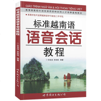 标准越南语语音会话教程 石宝洁著 越南语发音 大学越南语本科专科教材 越南语基础入教程 零基础学习越南语语音教程 