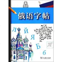 正版书籍 俄语字帖 俄语 外语语言文字 艺术 书法篆刻 字帖 手写体临摹样本 外语学习俄语 外语书写练习册 俄语基础