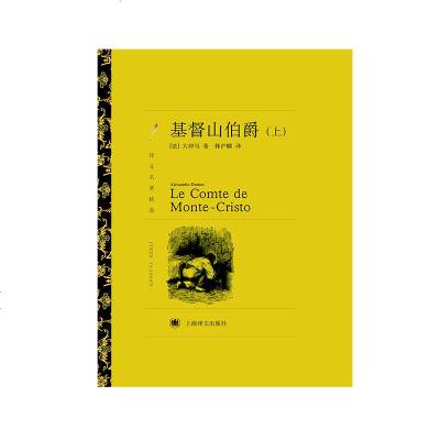 基督山伯爵 大仲马著 周克希 韩沪麟译 译文名著精选 世界名著经典 法国通俗历史小说  正版