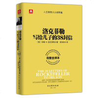 正版   洛克菲勒写给儿子的38封信 约翰洛克菲勒美国实业家超级资本家慈善家美孚石油公司标准石油创办人经典励志成功畅