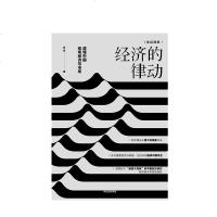 经济的律动 读懂中国宏观经济与市场 徐远著 汪丁丁做序 北京大学国家发展研究院研究院 出版社图书