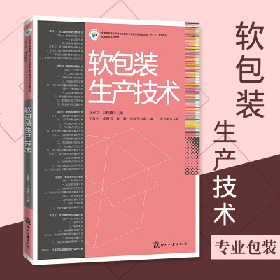 正版书籍软包装生产技术 高职高专印刷与包装专业教学教材软包装学习入书籍包装技术书籍包装专业参考书专科教材