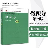 正版   微积分第四版 第4版 赵树嫄 经济应用数学基础  微积分四版 高等文科数学教材