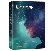 科幻小说 星空深处  范诗蓉 著 2018年度美国雅典娜奖获奖作品 媲美《流浪地球》《疯狂外星人》的科幻小说书籍  