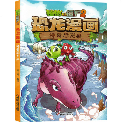 植物大战僵尸2恐龙漫画书 功夫联盟+反斗玩具城+神奇恐龙果+深海狩猎者+沉睡的王国（5册）大开本彩图6-12岁小学