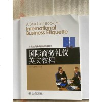 商务英语国际商务礼仪英文教程(21世纪商务英语系列教材)张宇//艾天姿研究生本科专科教材 理科科技综合 公课正版书