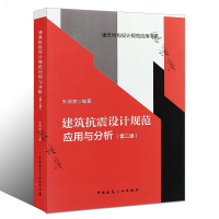 正版建筑抗震设计规范应用与分析 第二版 朱炳寅四书之一  建筑结构设计规范应用书系书籍