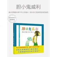 胆小鬼威利 蒲蒲兰绘本系列 幼儿早教书籍 儿童绘本1-2-3-6岁故事书 睡前故事幼儿绘本故事书小学一年级课外阅读书