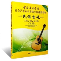 民谣吉他 1级-4级 中国音乐学院社会艺术水平考级全国通用教材 民谣吉他考级教材教程音乐教材书籍 